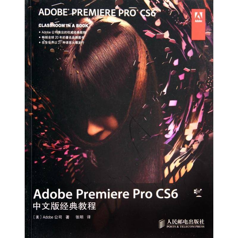 RT正版 Adobe Premiere Pro CS6中文版经典教程9787115349408 公司人民邮电出版社计算机与网络书籍