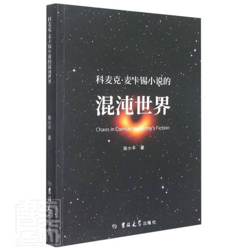 RT正版 科麦克·麦卡锡小说的混沌世界9787569282443 张小平吉林大学出版社文学书籍