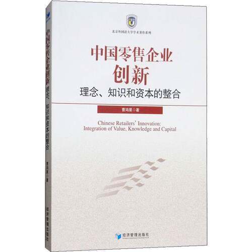 RT现货速发 中国企业创新:理念、知识和资本的整合:integration of value, knowledg9787509657560 曹鸿星经济管理出版社管理书籍