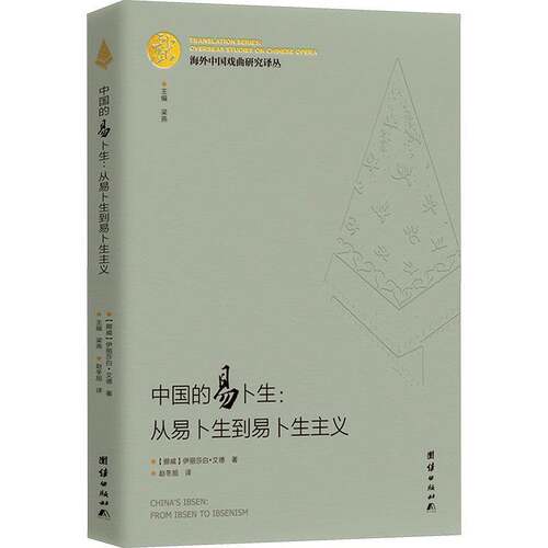 RT现货速发 中国的易卜生:从易卜生到易卜生主义:from Ibsen to Ibsenism9787512686861 伊丽莎白·艾德团结出版社文学书籍