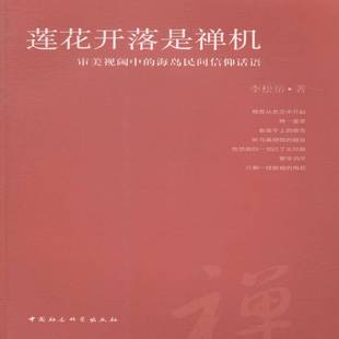 RT正版 莲花开落是禅机:审美视阈中的海岛民间信仰话语9787516147368 李松岳中国社会科学出版社法律书籍