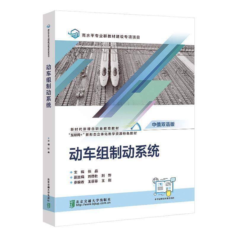 RT正版 动车组制动系统:中9787512148970 张晶北京交通大学出版社交通运输书籍