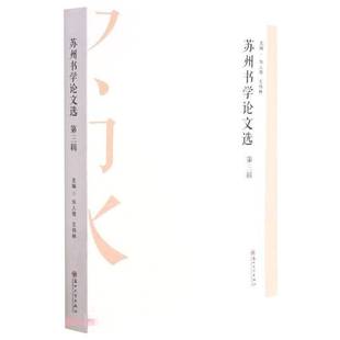 华人德苏州大学出版 RT正版 9787567230750 三辑 社艺术书籍 苏州书学论文选