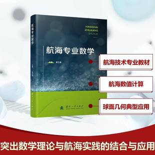 社交通运输书籍 夏卫星国防工业出版 RT正版 航海专业数学9787118136005