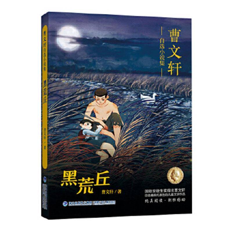 RT正版 黑荒丘/曹自选小说集9787539570310 曹福建少年儿童出版社儿童读物书籍