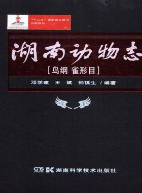RT正版 湖南动物志:鸟纲 雀形目:Passeriformes, aves in Hunan China9787535773715 邓学建湖南科学技术出版社自然科学书籍