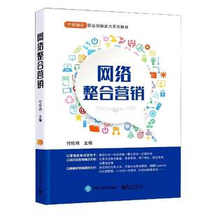 RT正版 网络整合营销9787121379109 付珍鸿电子工业出版社管理书籍