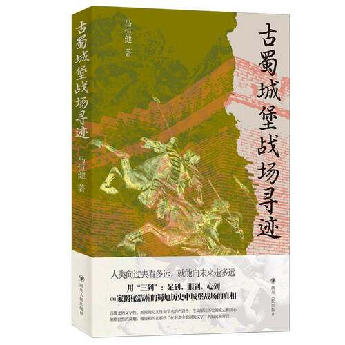 RT现货速发 古蜀城堡战场寻迹9787220135781 马恒健四川人民出版社历史书籍