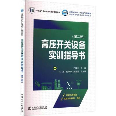 RT正版 高压开关设备实训指导书(第2版)9787519899752 石锋杰中国电力出版社工业技术书籍
