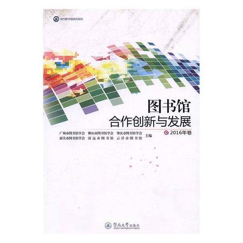 RT现货速发 图书馆合作创新与发展:2016年卷9787566819741 广州市图书馆学会暨南大学出版社社会科学书籍