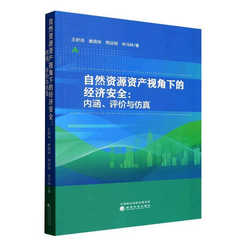 RT正版 自然资源资产视角下的经济:内涵、评价与9787521868265 王舒鸿经济科学出版社经济书籍