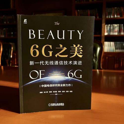 RT现货速发 6G之美：新一代无线通信技术演进：evolution of next generation wir9787111713739 陈鹏机械工业出版社工业技术书籍