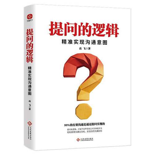 RT现货速发 提问的逻辑:实现沟通意图9787514248357 高飞文化发展出版社社会科学书籍