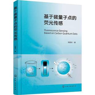 RT正版 基于碳量子点的荧光传感9787122453105 刘荔贞化学工业出版社工业技术书籍
