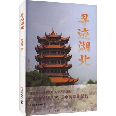 RT现货速发 寻迹湖北9787548954149 张建伟云南社旅游地图书籍