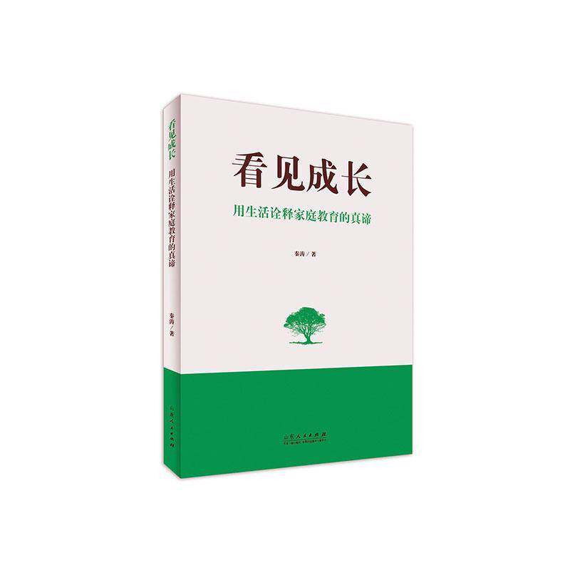 RT现货速发 看见成长——用生活诠释家庭教育的真谛9787209146500 秦涛山东人民出版社育儿与家教书籍