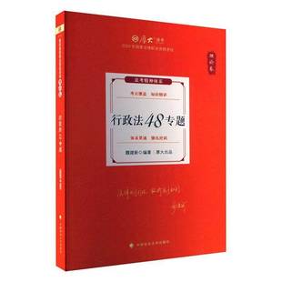 RT正版 行政法48专题9787576411928 魏建新中国政法大学出版社法律书籍