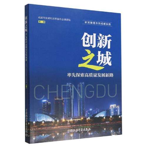 RT现货速发 创新之城：探索高质量发展新路9787522709321 成都市发展和改革委员会课题组中国社会科学出版社经济书籍