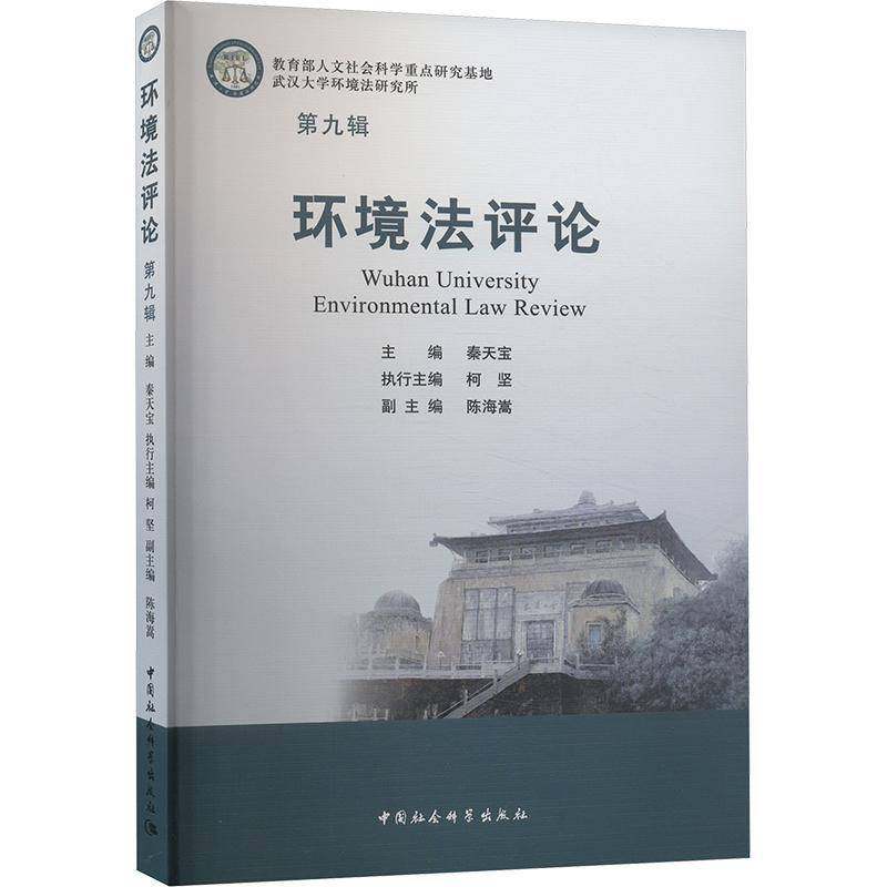 RT正版 环境法评论(九辑)9787522732374 秦天宝中国社会科学出版社法律书籍,书籍/杂志/报纸,法学理论,淘宝优惠券,粉丝福利购,淘宝优惠卷