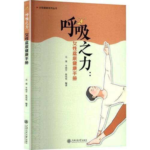 RT现货速发 呼吸之力:女性盆底健康手册9787313327086 石薇上海交通大学出版社医药卫生书籍