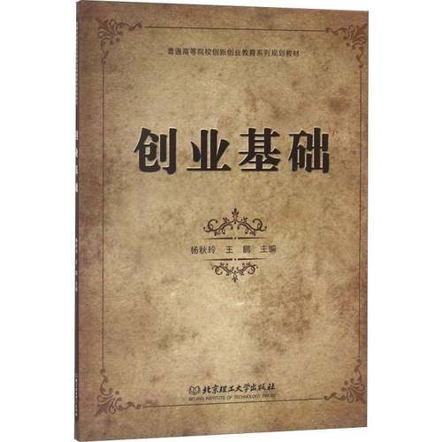 RT正版 创业基础9787568254687 杨秋玲北京理工大学出版社工业技术书籍