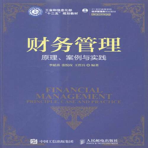 RT现货速发 财务管理:原理、案例与实践:principle, case and pratice9787115396082 李延喜人民邮电出版社教材书籍