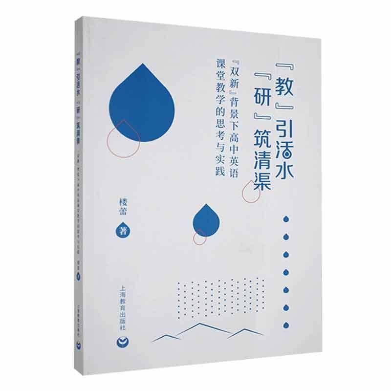 RT现货速发 “教”引活水  “研”筑清渠 ——“双新”背景下高中英语课堂教学的9787572019586 楼蕾上海教育出版社中小学教辅书籍图片
