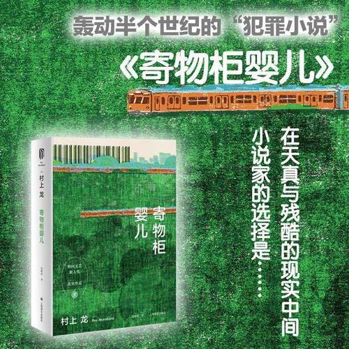 RT正版 寄物柜婴儿9787532784813 村上龙上海译文出版社小说书籍