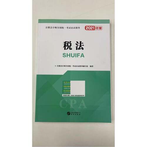 RT现货速发 税法9787507550221 注册会计师全国统一考试应试指导华文出版社法律书籍