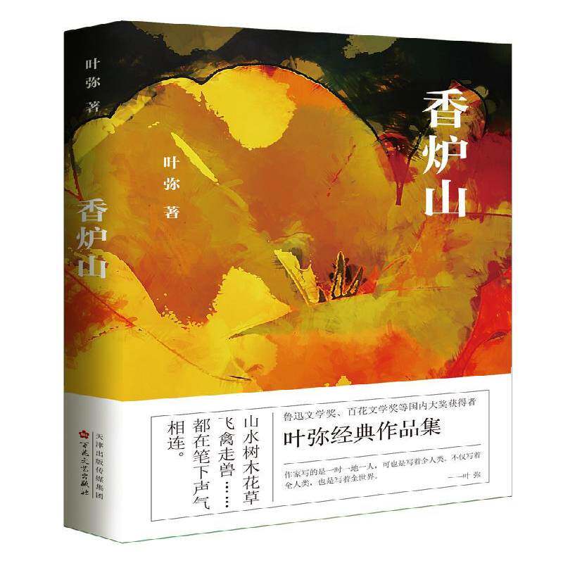 RT现货速发 香炉山9787530686737 叶弥百花文艺出版社小说书籍