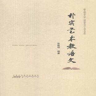 RT正版 朴实艺术教语文9787546146478 张敬邻社传记书籍