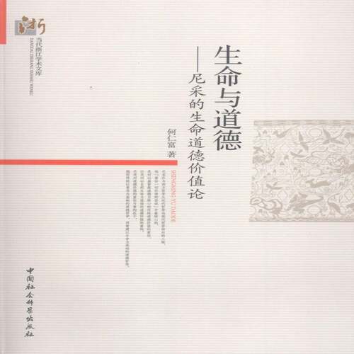 RT现货速发 生命与道德:尼采的德价值论9787516130230 何仁富中国社会科学出版社哲学宗教书籍