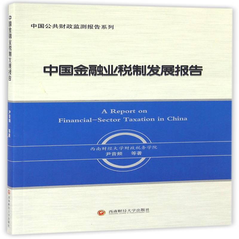RT现货速发 中国金融业税制发展报告9787550425514 尹音频等西南财经大学出版社经济书籍