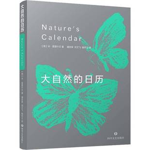 RT正版 大自然的日历9787541161308 米·普里什文四川文艺出版社文学书籍