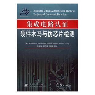 hardware trojans 国防工业出版 集成电路认证 社工业技术书籍 detec9787118111163 硬件木马与伪芯片检测 counterfeit RT正版 and