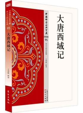 RT现货速发 大唐西域记9787506086592 王邦维释东方出版社哲学宗教书籍