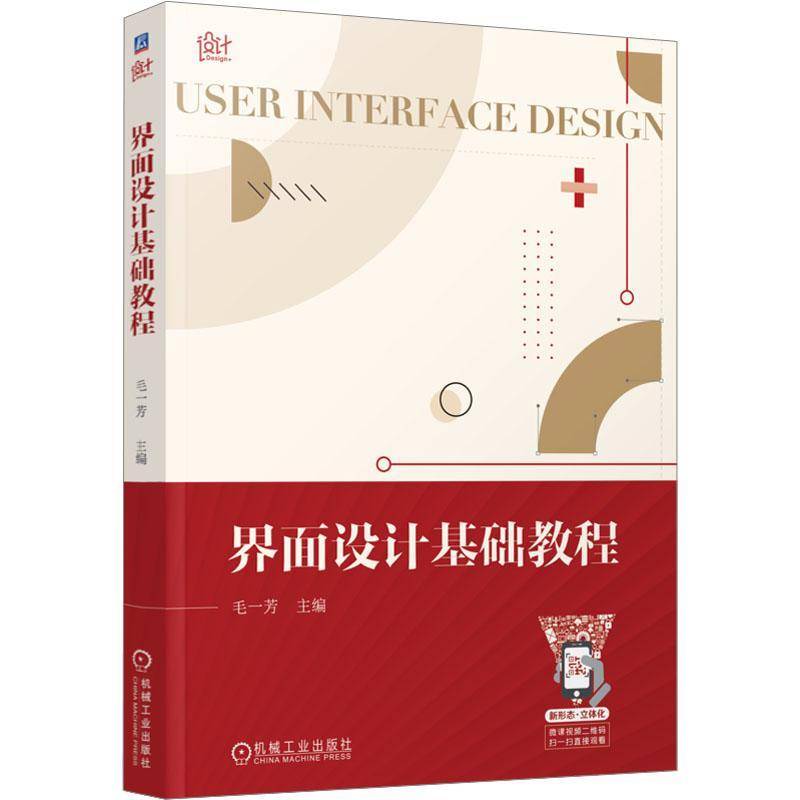 RT正版 界面设计基础教程9787111731191 毛一芳机械工业出版社计算机与网络书籍