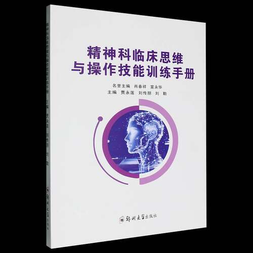 RT现货速发 精神科临床思维与操作技能训练手册9787577316116 贾永莲郑州大学出版社医药卫生书籍