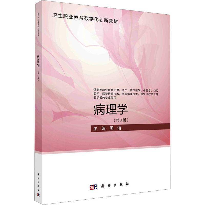 RT正版 病理学9787030753410 周洁科学出版社医药卫生书籍