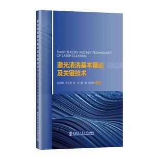 RT正版 激光清洗基本理论及关键技术9787576706178 赵海朝哈尔滨工业大学出版社工业技术书籍
