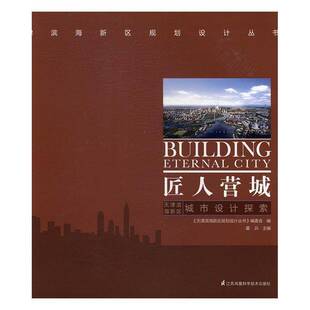 RT正常发货 匠人营城:天津滨海新区城市设计探索:the explorations of urban 9787553763460 霍兵江苏凤凰科学技术出版社考试书籍