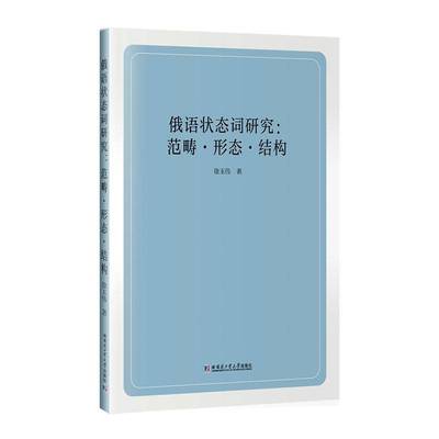 RT正版 俄语状态词研究:范畴·形态·结构9787576721577 徐玉伟哈尔滨工业大学出版社图书书籍
