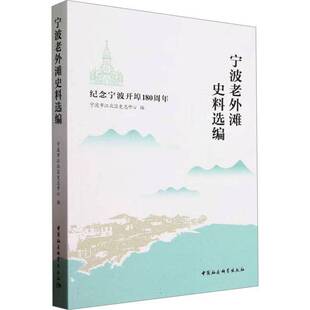 RT现货速发 宁波老外滩史料选编——纪念宁波开埠180周年9787522726977 宁波市江北区史志中心中国社会科学出版社历史书籍