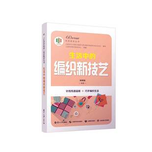 顾嬿婕复旦大学出版 编织新技艺9787309166057 社工业技术书籍 生活中 RT正版