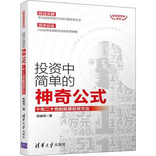 張峻愷清華大學(xué)出版 RT正版 社經(jīng)濟(jì)書籍 股票投資方法9787302553434 十年二十倍 投資中簡單 神奇公式