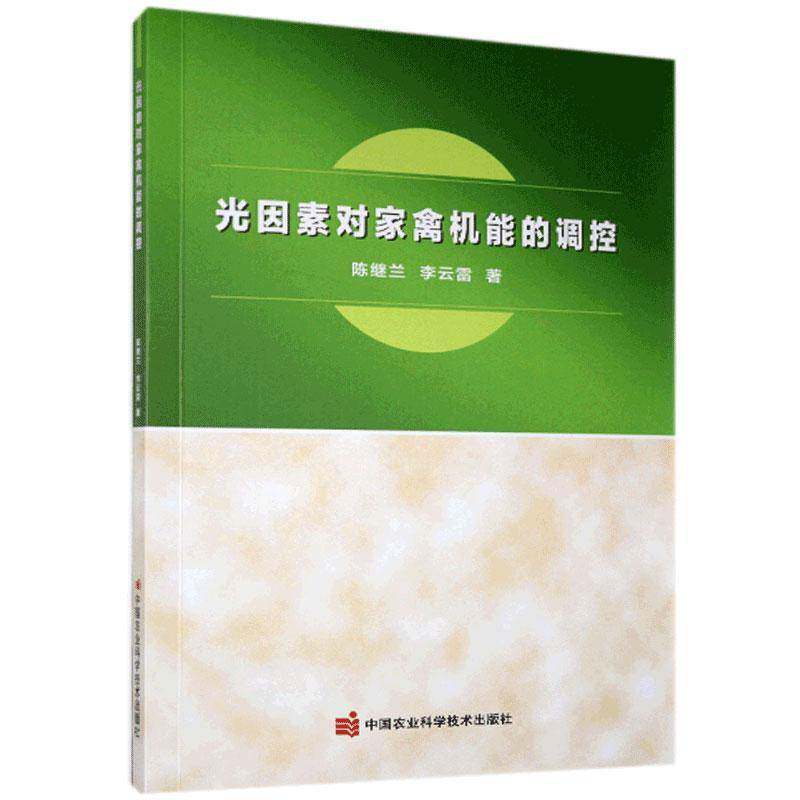 RT现货速发 光因素对家禽机能的调控9787511637338 陈继兰中国农业科学技术出版社农业、林业书籍