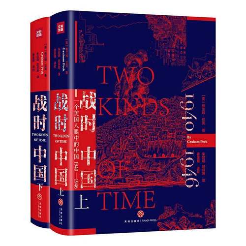 RT正版 战时中国:一个美国人眼中的中国:1940-1946（全2册）9787545550283 格兰姆·贝克天地出版社历史书籍