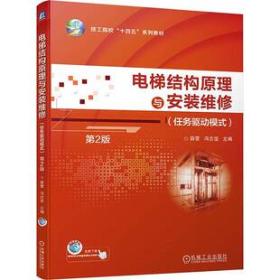 RT现货速发 电梯结构原理与安装维修:任务驱动模式9787111753346 薛营机械工业出版社建筑书籍