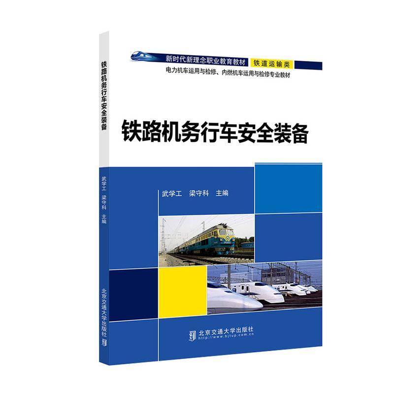 RT正版 铁路机务行车装备(铁道运输类新理念职业教育教材电力机车运用与检修9787512146044 武学工北京交通大学出版社交通运输书籍