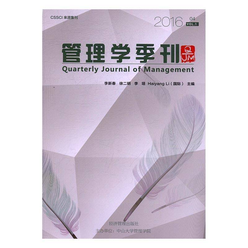RT正版 管理学季刊:2016 04:2016 04 Vol.19787509647851 李新春经济管理出版社管理书籍